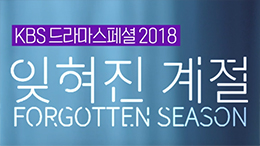 KBS2 <드라마스페셜 2018​ - 잊혀진 계절>