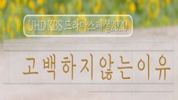 KBS <고백하지 않는 이유>