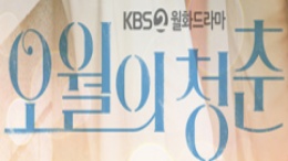 KBS2 <오월의 청춘>