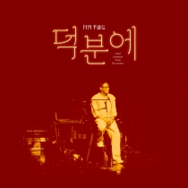 2025 월간 윤종신 12월호 '덕분에'