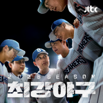 2025 최강야구 OST
