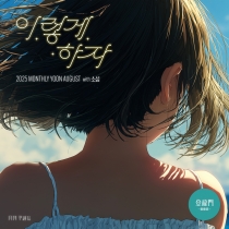 2025 월간 윤종신 등용문 8월호 '이렇게 하자 (with 소섬)'