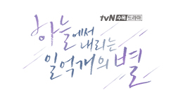 tvN <하늘에서 내리는 일억개의 별>