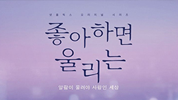 넷플릭스 <좋아하면 울리는>