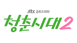 JTBC <청춘시대2>