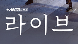 tvN <라이브>