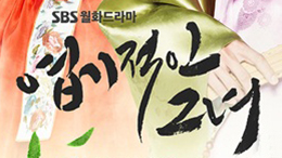 SBS <엽기적인 그녀>
