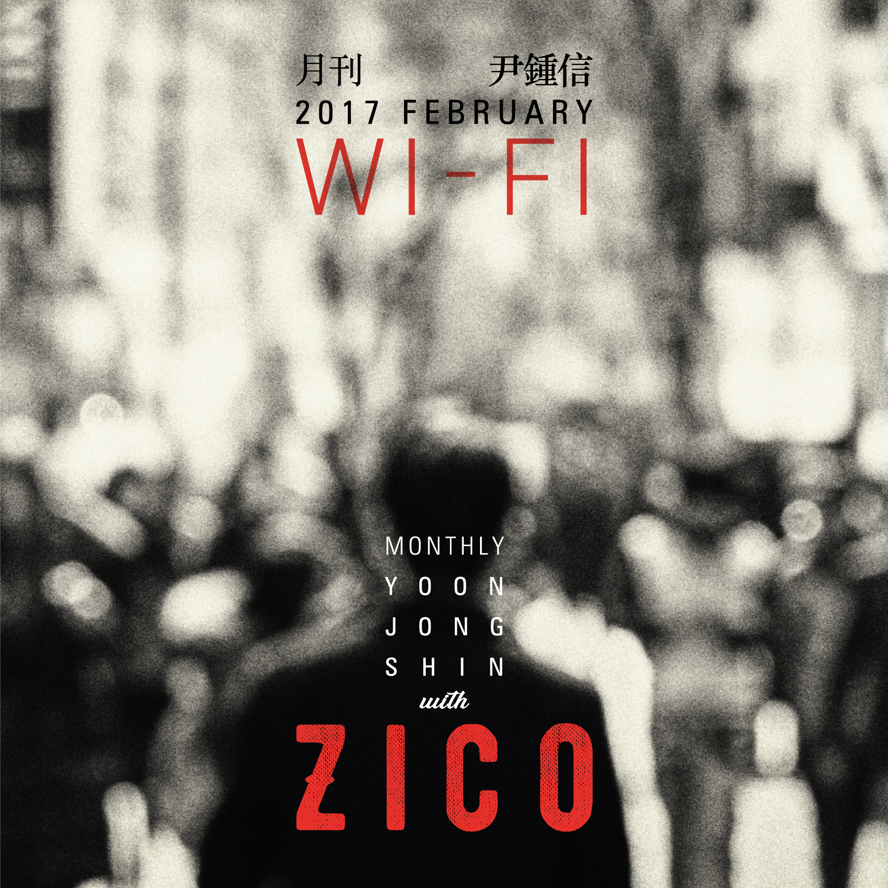 2017 <월간 윤종신> 2월호 - Wi-Fi (With ZICO)