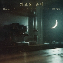 2025 월간 윤종신 9월호 ‘외로울 준비’