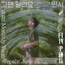 2022 월간 윤종신 Repair 6월호 '그댄 달라요 (With 민서)'