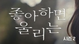 넷플릭스 <좋아하면 울리는> 시즌2