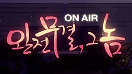 웹드라마 <완전무결, 그놈>