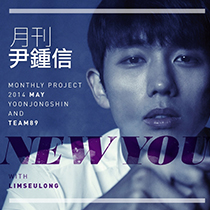 2014 월간 윤종신 & TEAM89 5월호 [New You (with 임슬옹 of 2AM)]