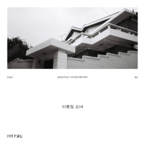 2021 월간 윤종신 Repair 6월호 '이층집 소녀'