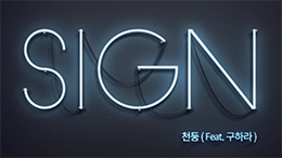 [MV] 천둥 – Sign (Feat. 구하라)
