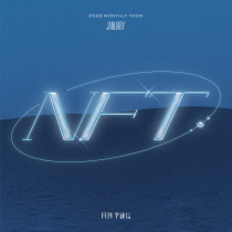 2022 월간 윤종신 1월호 'NFT (with ONEO)'