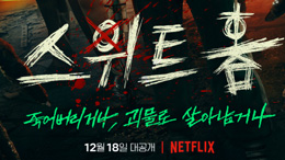 넷플릭스 <스위트홈>